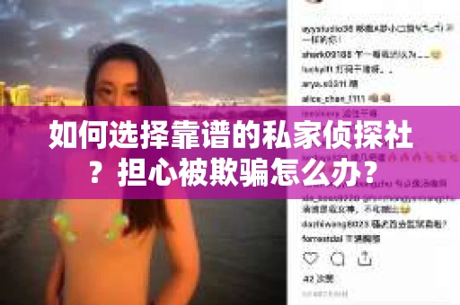 如何选择靠谱的私家侦探社？担心被欺骗怎么办？