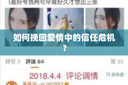 如何挽回爱情中的信任危机？