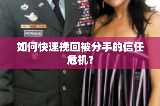 如何快速挽回被分手的信任危机？