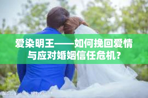 爱染明王——如何挽回爱情与应对婚姻信任危机？