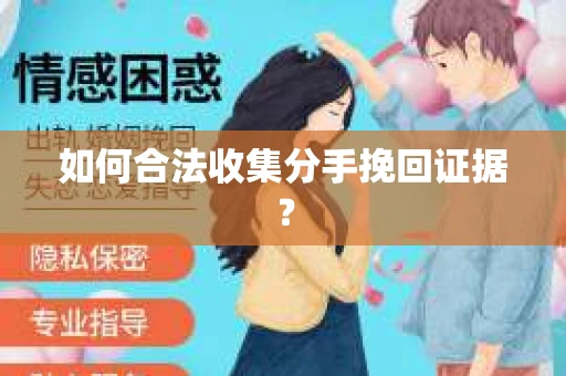 如何合法收集分手挽回证据？