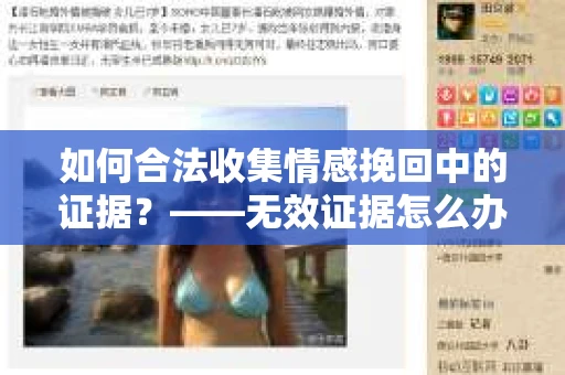 如何合法收集情感挽回中的证据？——无效证据怎么办？