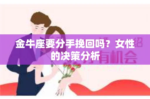 金牛座要分手挽回吗？女性的决策分析