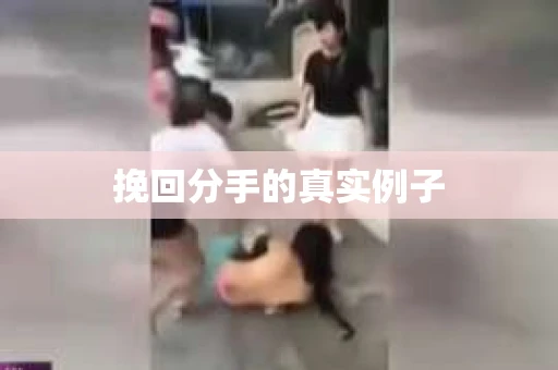 挽回分手的真实例子