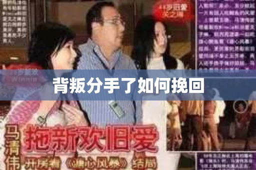 背叛分手了如何挽回