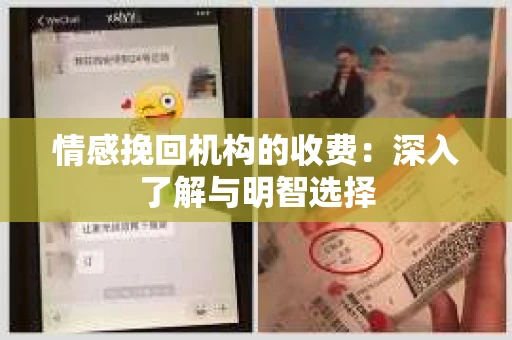 情感挽回机构的收费：深入了解与明智选择