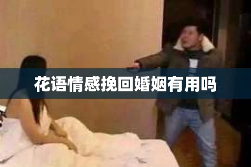 花语情感挽回婚姻有用吗