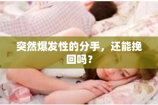 突然爆发性的分手，还能挽回吗？