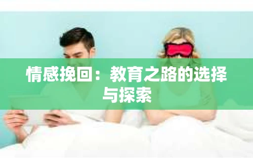 情感挽回：教育之路的选择与探索