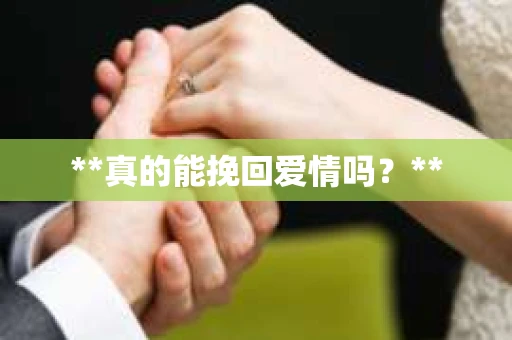 **真的能挽回爱情吗？**