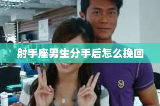 射手座男生分手后怎么挽回