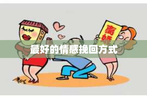 最好的情感挽回方式