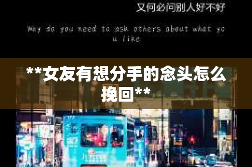 **女友有想分手的念头怎么挽回**