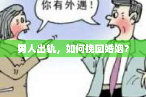男人出轨，如何挽回婚姻？