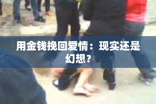 用金钱挽回爱情：现实还是幻想？