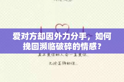 爱对方却因外力分手，如何挽回濒临破碎的情感？