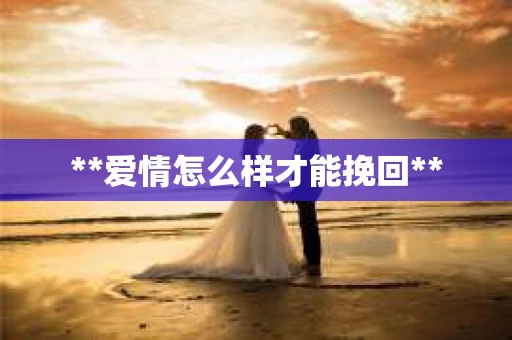 **爱情怎么样才能挽回**