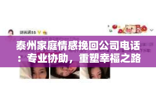 泰州家庭情感挽回公司电话：专业协助，重塑幸福之路