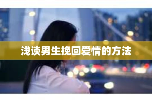 浅谈男生挽回爱情的方法