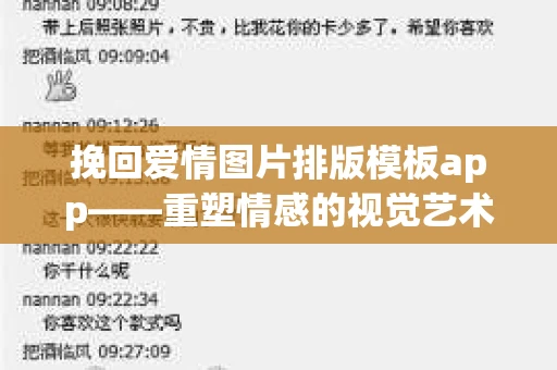 挽回爱情图片排版模板app——重塑情感的视觉艺术 挽回爱情图片排版模板app——重塑情感的视觉艺术