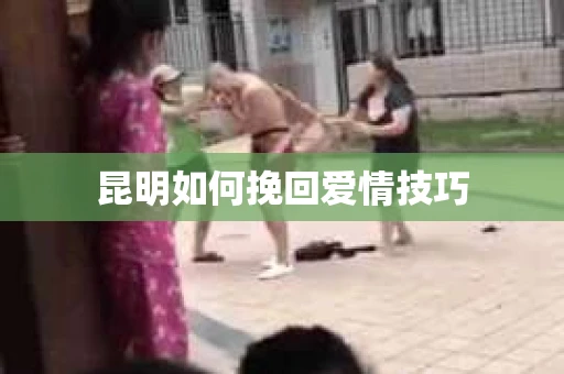 昆明如何挽回爱情技巧