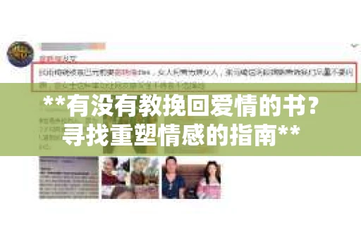 **有没有教挽回爱情的书?寻找重塑情感的指南** **有没有教挽回爱情的书?寻找重塑情感的指南**