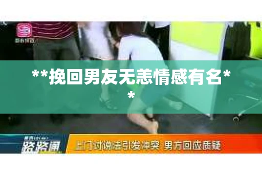 **挽回男友无恙情感有名**