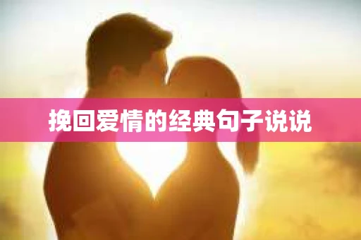 挽回爱情的经典句子说说
