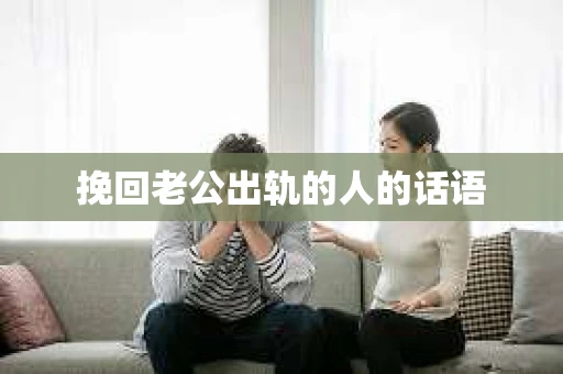 挽回老公出轨的人的话语