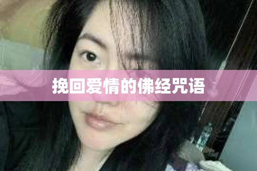 挽回爱情的佛经咒语