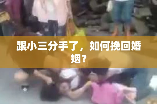 跟小三分手了，如何挽回婚姻？