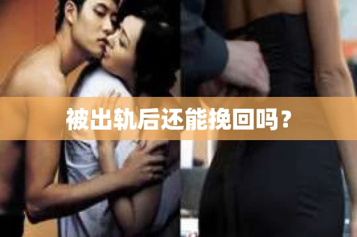被出轨后还能挽回吗？