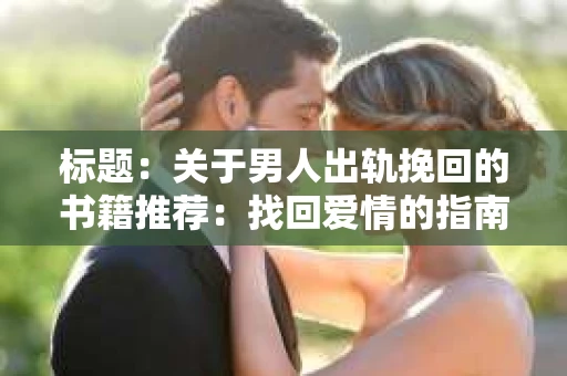 标题：关于男人出轨挽回的书籍推荐：找回爱情的指南针