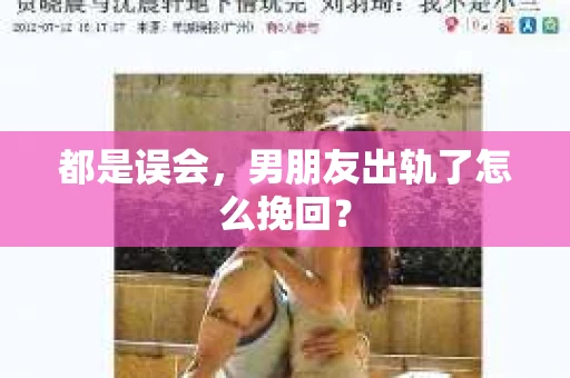 都是误会，男朋友出轨了怎么挽回？