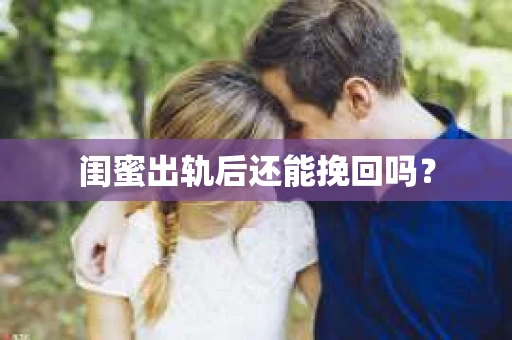 闺蜜出轨后还能挽回吗？
