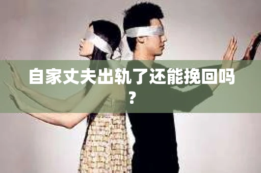 自家丈夫出轨了还能挽回吗？
