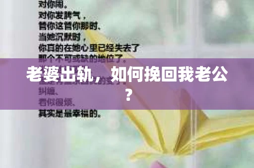 老婆出轨，如何挽回我老公？