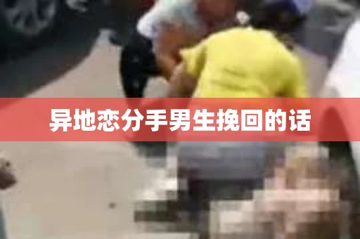 异地恋分手男生挽回的话