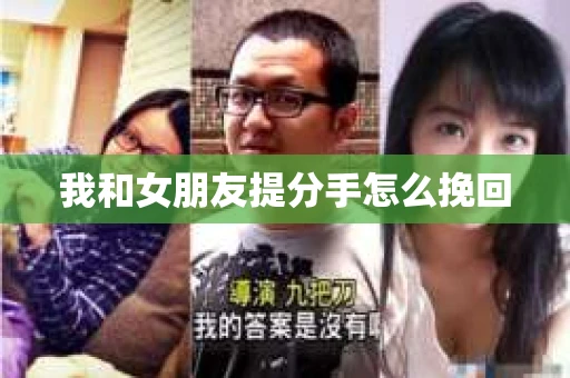 我和女朋友提分手怎么挽回