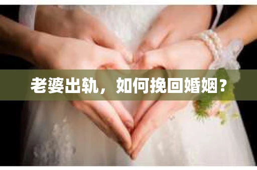 老婆出轨，如何挽回婚姻？