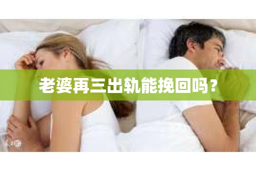 老婆再三出轨能挽回吗？