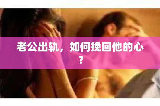 老公出轨，如何挽回他的心？