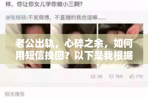 老公出轨，心碎之余，如何用短信挽回？以下是我根据实际情况整理的一些短信内容，希望能给你带来一些启发。