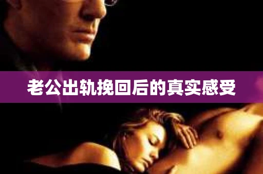 老公出轨挽回后的真实感受