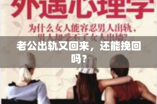 老公出轨又回来，还能挽回吗？
