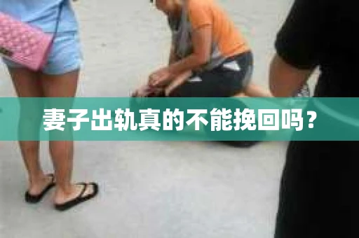 妻子出轨真的不能挽回吗？