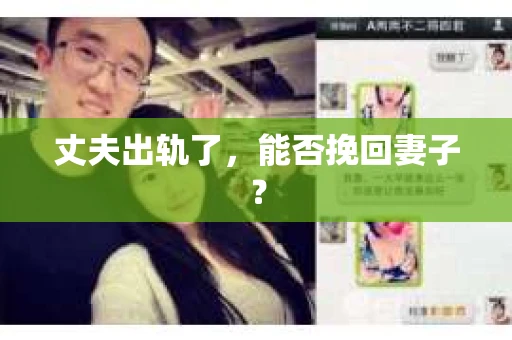 丈夫出轨了，能否挽回妻子？