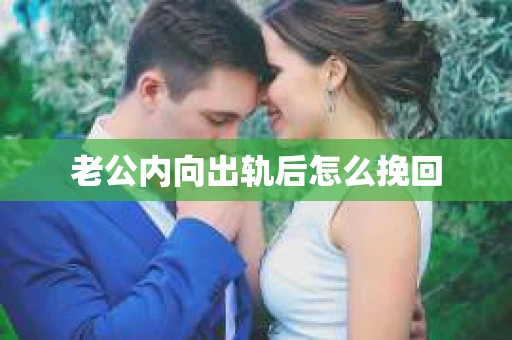 老公内向出轨后怎么挽回