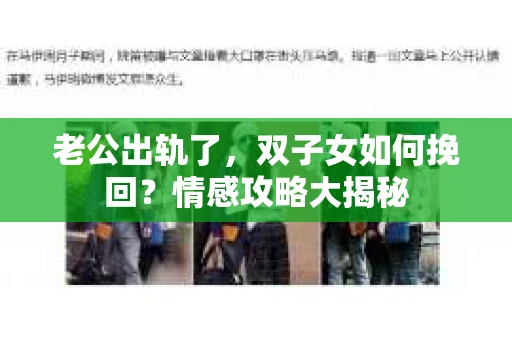 老公出轨了，双子女如何挽回？情感攻略大揭秘