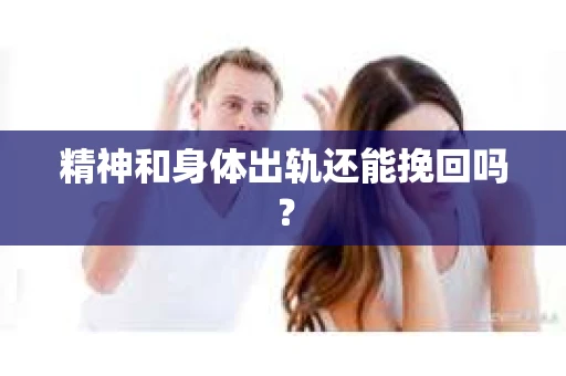 精神和身体出轨还能挽回吗？